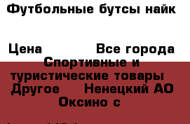 Футбольные бутсы найк › Цена ­ 1 000 - Все города Спортивные и туристические товары » Другое   . Ненецкий АО,Оксино с.